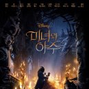 라라피아노교습 | [영화후기] <미녀와 야수>, 노래와 영상 모두 더욱 웅장하게 돌아온 고전 뮤지컬 !!!