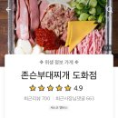 존슨부대찌개 도화점 이미지