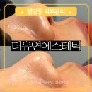 금호고등학교 | 피부관리 추천｜금호동 여드름관리·수분관리 잘하는 압출장인 원장님께 받은 더유연에스테틱 솔직후기