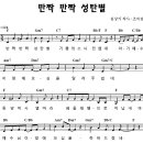 반짝 반짝 성탄별 [성탄율동, 영남제일교회] 이미지