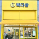 빽다방 - 양주시 고읍남로 7 | 빽다방