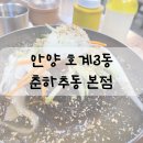호계3동-1 | 안양 호계3동 냉면맛집 칼국수맛집 춘하추동 본점 내돈내산 단골집 후기