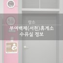 부여백제(서천) | [장소] 부여백제(서천) 고속도로 휴게소 아기 수유실/이유식 시설