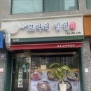 속초집(코다리전문점) | [철산점 속초 코다리냉면] 새콤달콤 시원한 코다리 냉면 맛후기, 가격, 위치
