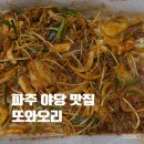 야당역 3번출구 | 파주 야당역 맛집 또와오리 오리고기 솔직후기