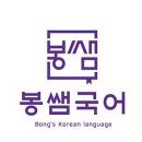 봉쌤국어학원