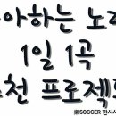 좋아하는 노래 1일 1곡 추천 프로젝트 #1~500 목록 이미지