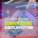 퍼플피자 | 인천 서창동 키즈카페 퍼플주니어 남동구 키즈카페 시흥 아이랑 갈만한 곳 후기