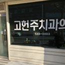 고헌주치과의원 이미지