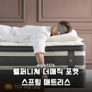 허리 통증 끝내주는 28cm 웰퍼니쳐 더매직 포켓스프링 매트리스 솔직 후기