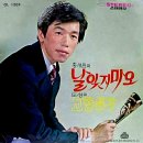 홍성원 도성 [날 잊지마오／고향생각] (1972) 이미지