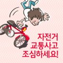 (자전거의 날) 자전거 교통사고 조심하세요~ 이미지