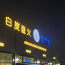 동래정양주옥정점 | 옥정 고기맛집 동래정 후기, 분위기·시설·고기질 최고