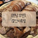 꿀단지반찬 | [전남 무안] 오룡 족발 꿀단지족발 솔직후기
