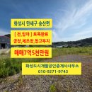 송산사거리공인중개사사무소 | 화성시 송산면 {전,임야} 급매매 7억 5,000만원/공장...관리 / 6m 도로접함/화성도시개발공인중개사사무소