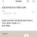 뮤지컬 첨 보러가는데 관크 지적이 이렇게 심하다고? 이미지