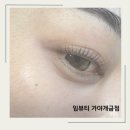 마임피부샵 - 춘천시 | 임뷰티 가야개금점 동의대 속눈썹펌 후기