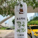 로스터리팔복커피 - 전주시 덕진구 팔과정로 125 | 로스터리팔복커피