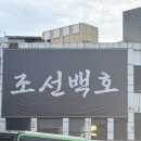 백호 | 인스타로 핫한 동인천 야장 삼겹살 '조선백호' 내돈내산 후기