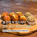 (주)에코 | 전주호두과자, 답례품, 복호두전주에코시티점 포장 후기 | 앙버터부터 봄 한정 쑥 호두과자까지