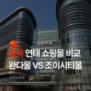 중국 연태 쇼핑몰 비교 완다몰 vs 조이시티몰 쇼핑리스트 총정리