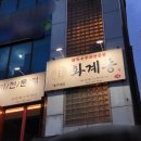 화계몽대구대점