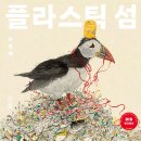 플라스틱 섬(이명애 그림책, 사계절)