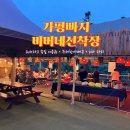 떡먹는비버 | [가평빠지] 역대급 여름휴가! 가평 비버네선착장 놀이기구 무제한 + 바베큐 + 2차파티 올인원 후기!