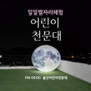 울산 어린이천문대 일일별자리체험 예약 후기
