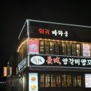 장성양꼬치 | 송정역 맛집 장성양갈비 : 고급 양갈비와 매운 양꼬치 후기