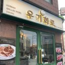 박달로 557번길 106 | 안양 댕리단길 맛집 우기화로 솔직 후기