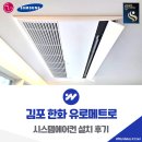 풍무로68번길-L | 김포 한화 유로메트로 시스템에어컨 설치 인테리어중 시공