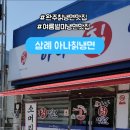 삼례 아나칡냉면 이미지