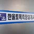 양평 한울토목측량설계사무소