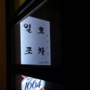 일호포차 - 목포시 | 일호포차