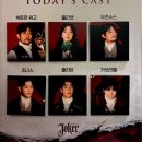 20260324 8시 뮤지컬 JOKER 조커 후기