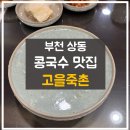 고을죽촌 이미지