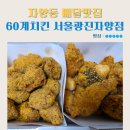 60계치킨서울 - 금천구 시흥대로56길 8 | 자양동 배달맛집 60계치킨 서울광진자양점 크크크 크랑이치킨 내돈내산 후기