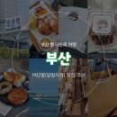 WR(부산광역시 금정구)-[금정로]-하-6 | [부산 빵지순례] 가볼만한곳 빵집투어.zip 필수코스 내돈내산 | 제빵소작,머즐스,칠암사계,희와제과...