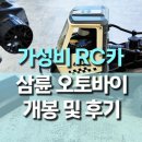 도도(Dodo) | RC 자동차, 삼륜 오토바이 도도카 (dodo car) 후기