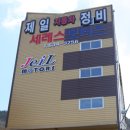 제일종합정비 이미지