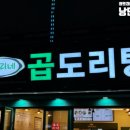 승도리네 곱도리탕 인천만수점