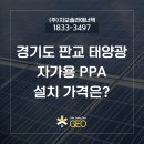 판교해나 태양광 발전소 | 경기도 판교 태양광 지붕, 옥상 자가용PPA 설치 가격은?