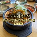 도마다리감자탕전문점 | [남양주 도심역 맛집] 도마다리감자탕전문점 도심직영점(뼈 해장국)