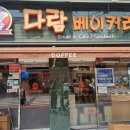 다람베이커리