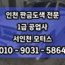 1급서평택자동차공업사 | 인천 1급공업사, 벤츠 GLS 앞 범퍼, 휀다 도색 후기!깔끔한 도색을 원하신다면 서인천 모터스로!