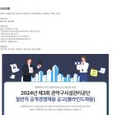 [관악구시설관리공단] 2024년 제 3회 일반직 공개경쟁채용 공고(블라인드 채용) (~09/20) 이미지