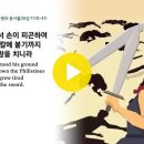 사무엘하 23장~24장 이미지