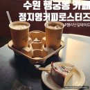 수원-0091 | 수원 행궁동 맛집 카페 정지영커피로스터즈 데이트