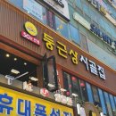 둥근집 | [후기] 산본 중심상가 신상 맛집 둥근상 시골집 솔직 후기